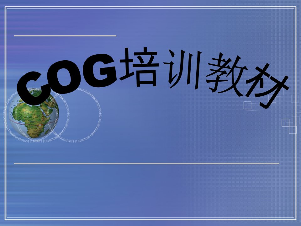 COG培训教材