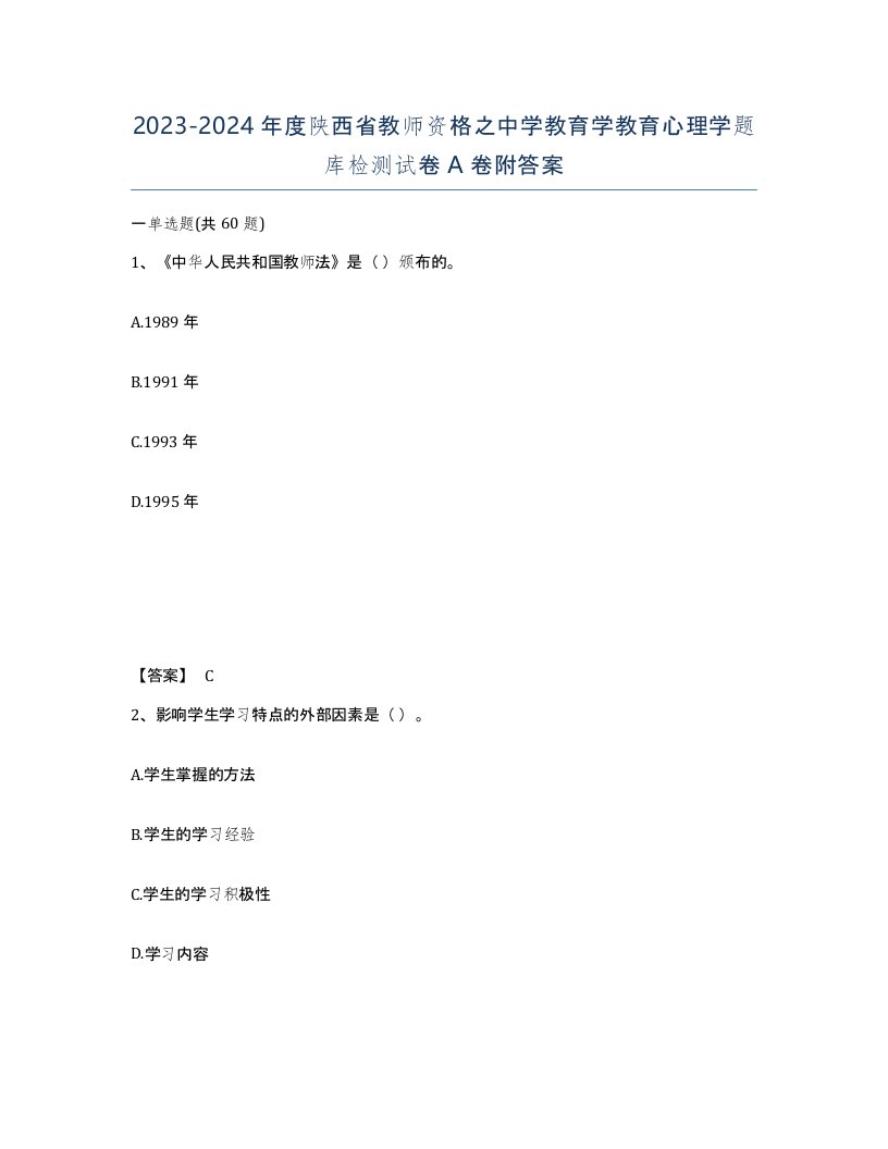 2023-2024年度陕西省教师资格之中学教育学教育心理学题库检测试卷A卷附答案