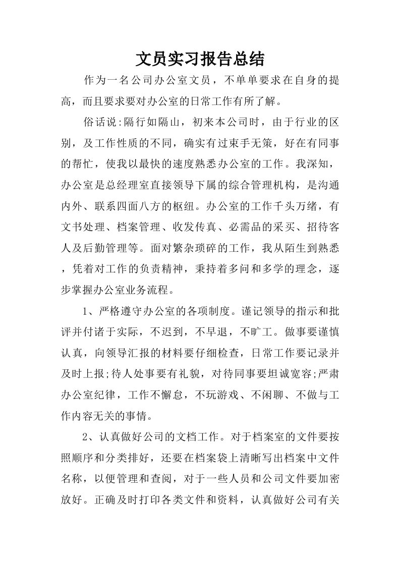 文员实习报告总结.doc