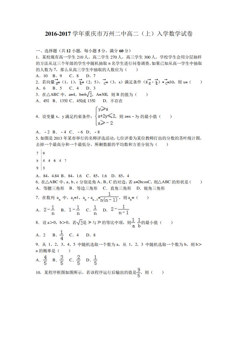 重庆市万州二中高二(上)入学数学试卷(解析)