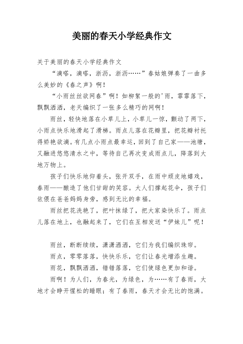 美丽的春天小学经典作文