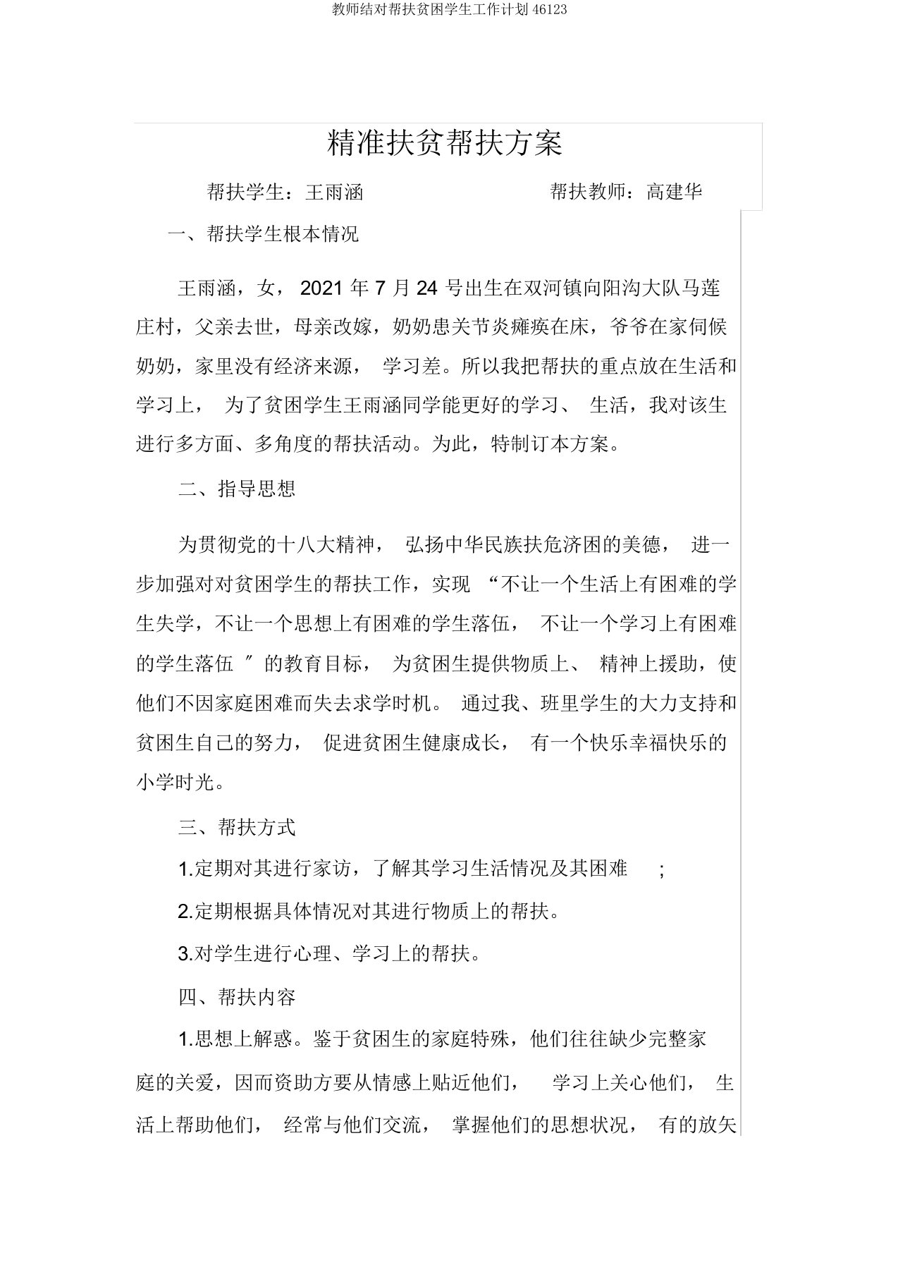 教师结对帮扶贫困学生工作计划