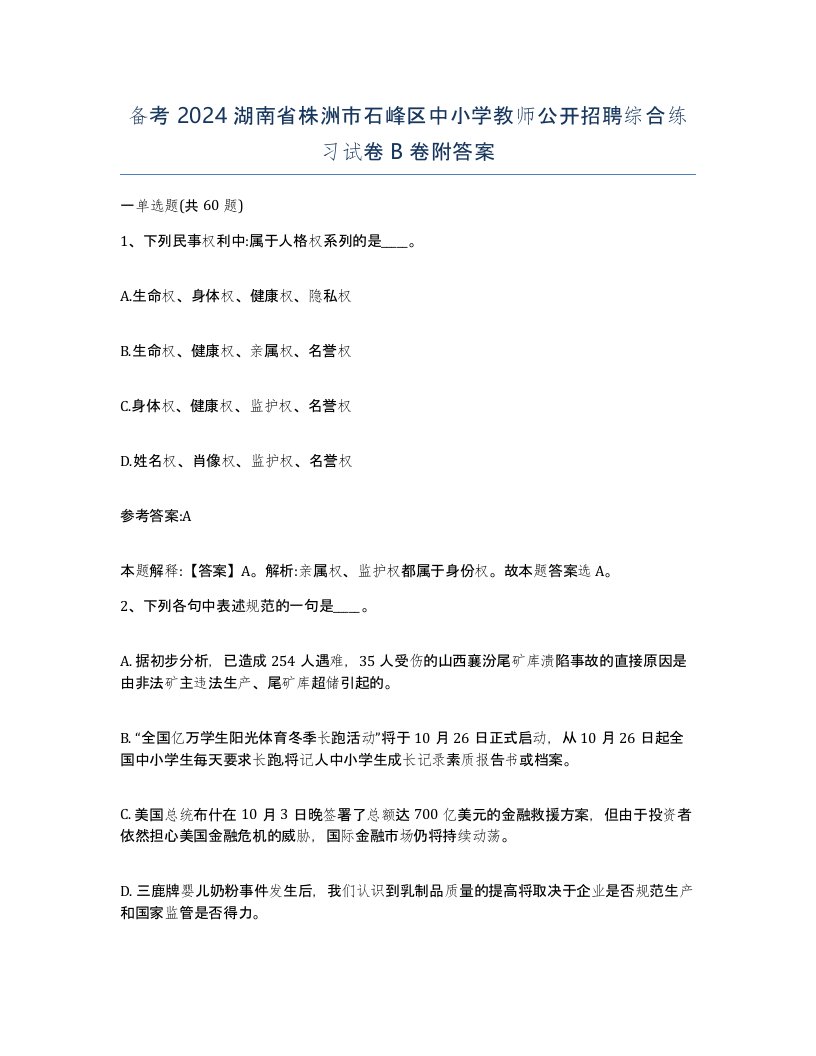 备考2024湖南省株洲市石峰区中小学教师公开招聘综合练习试卷B卷附答案