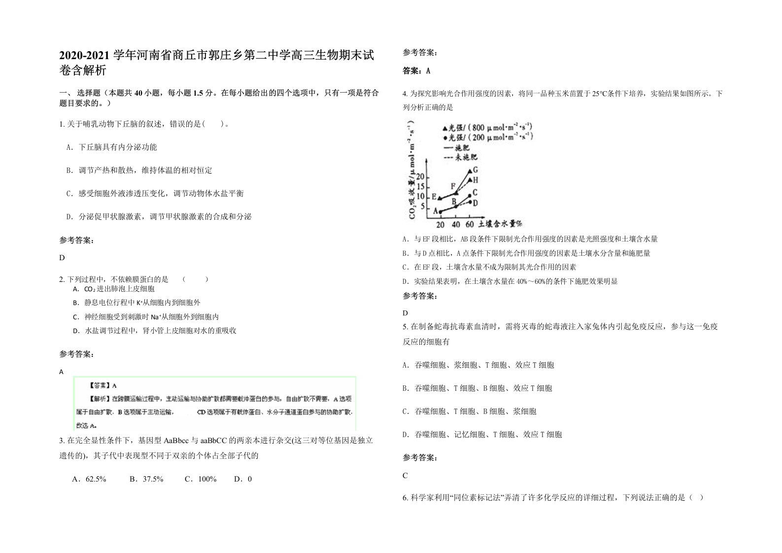 2020-2021学年河南省商丘市郭庄乡第二中学高三生物期末试卷含解析