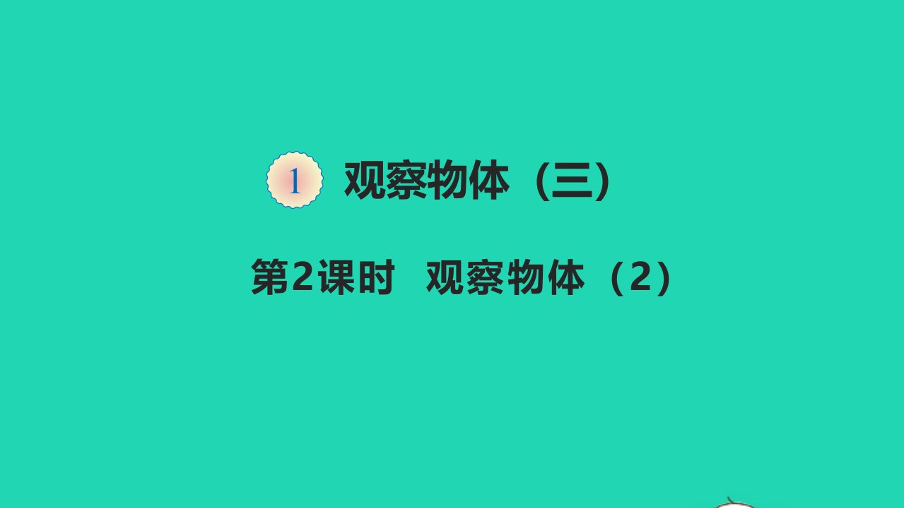 五年级数学下册一观察物体三1.2观察物体三2教学课件新人教版