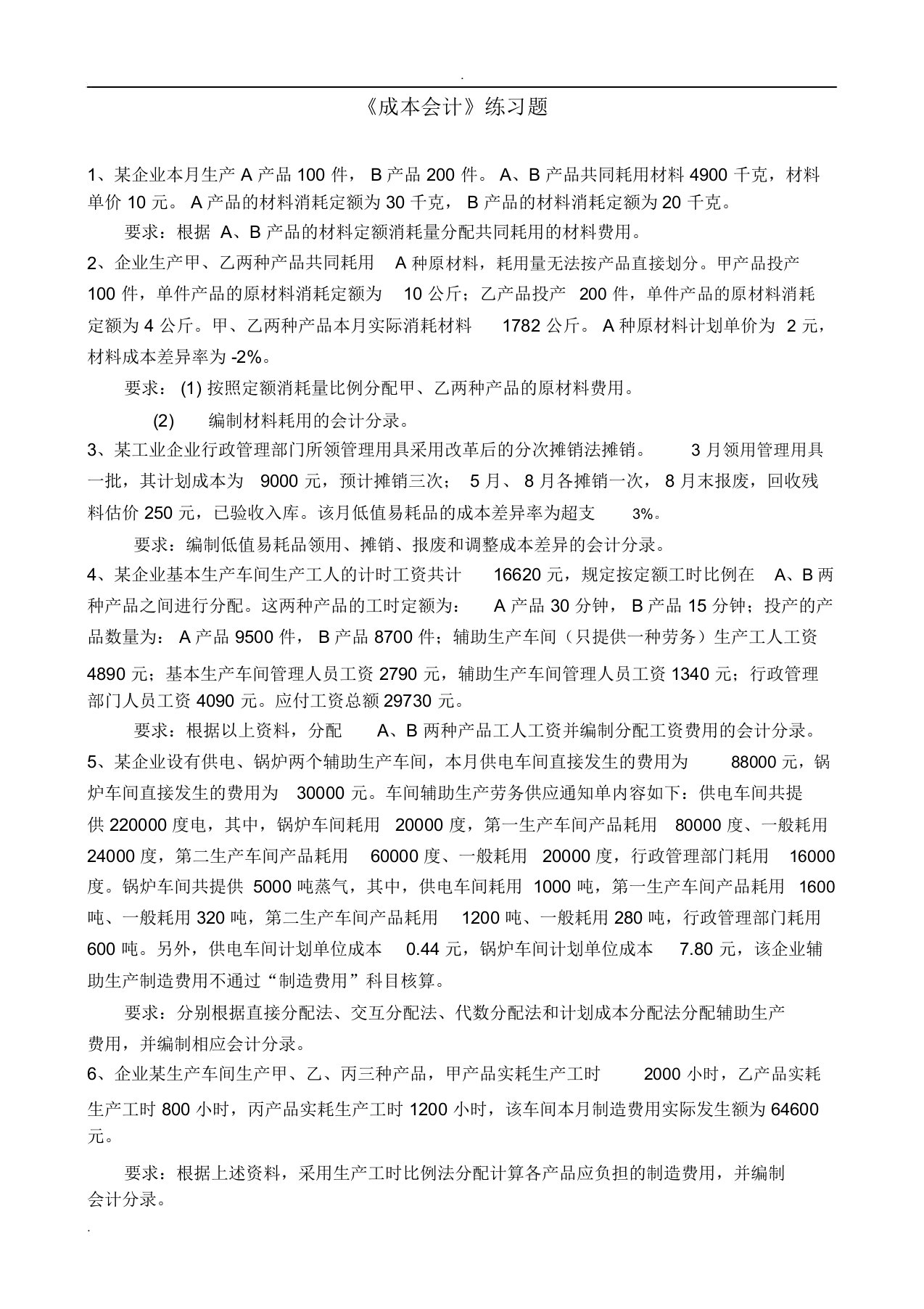 成本会计练习题及答案