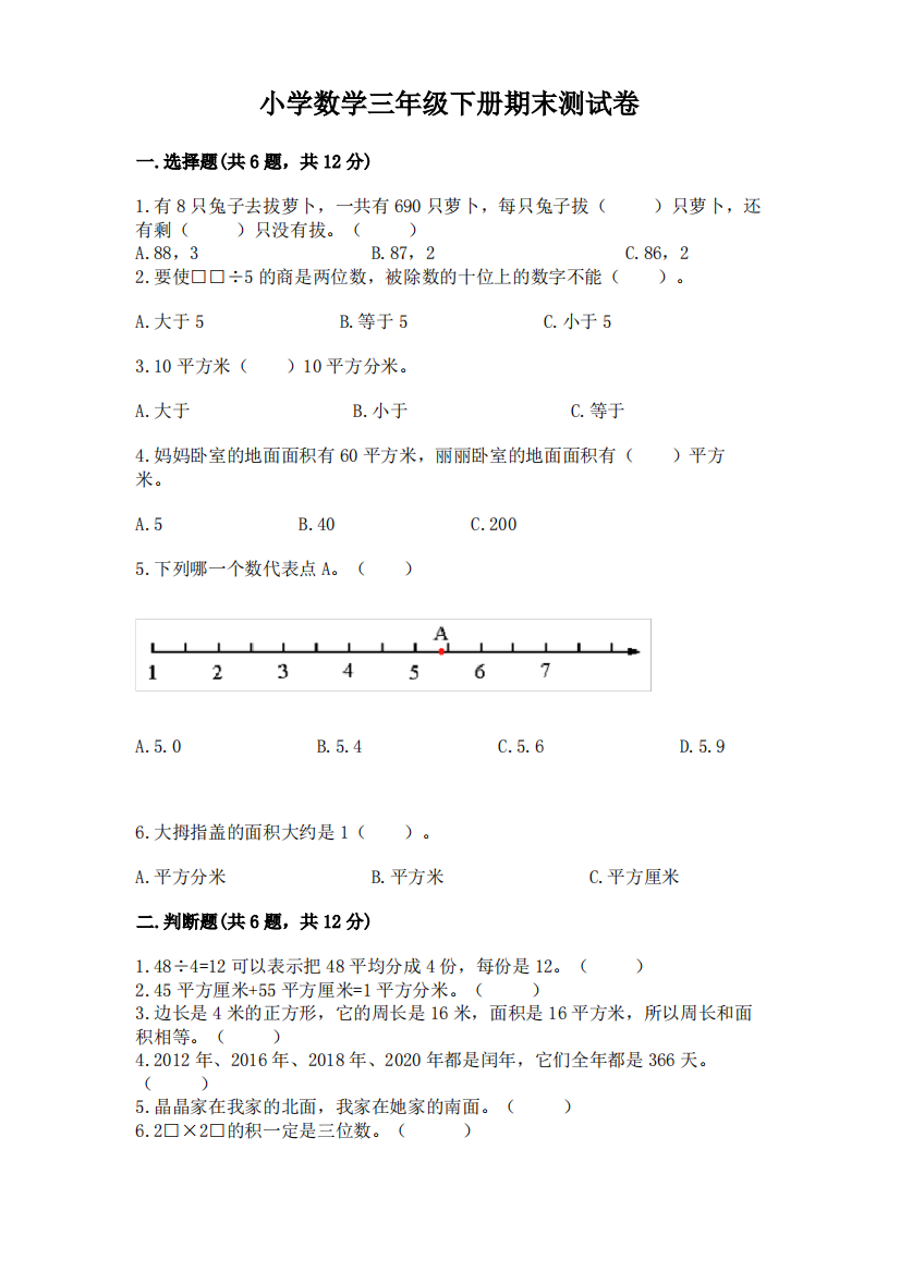 小学数学三年级下册期末测试卷附完整答案(名校卷)