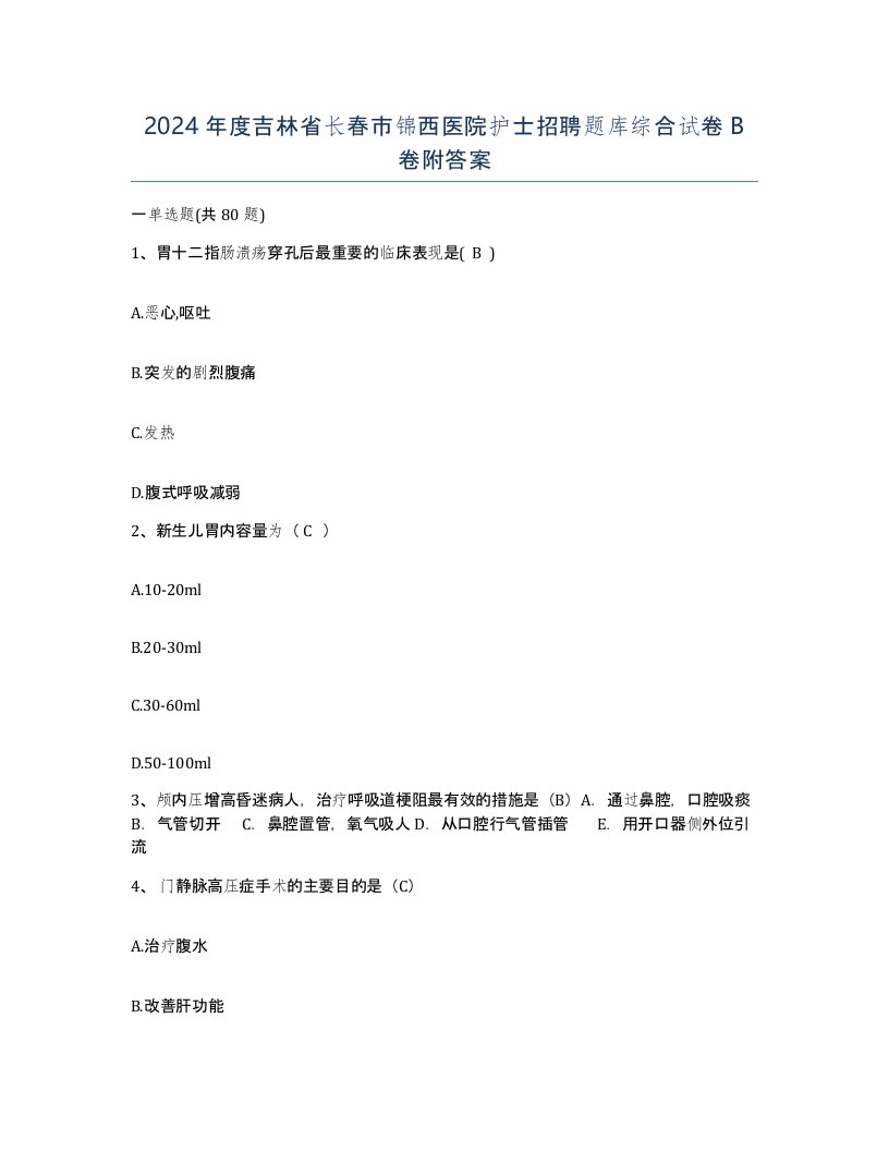 2024年度吉林省长春市锦西医院护士招聘题库综合试卷B卷附答案