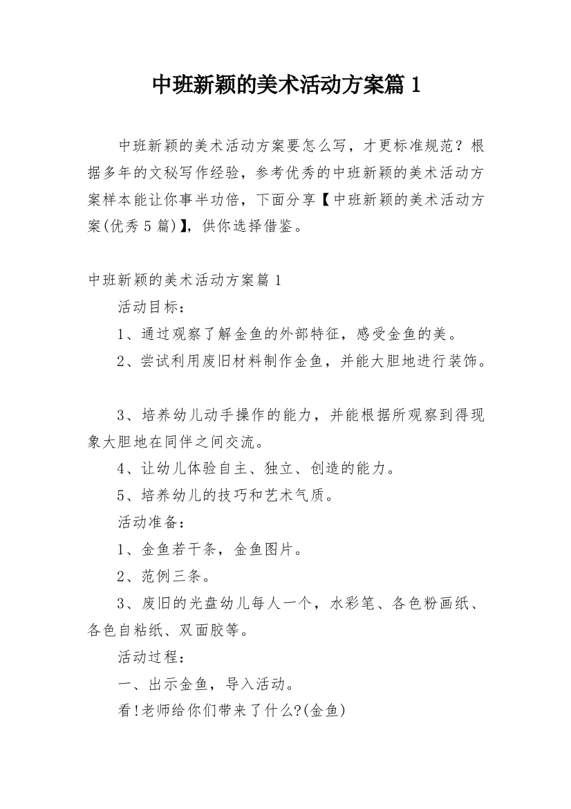 中班新颖的美术活动方案篇1