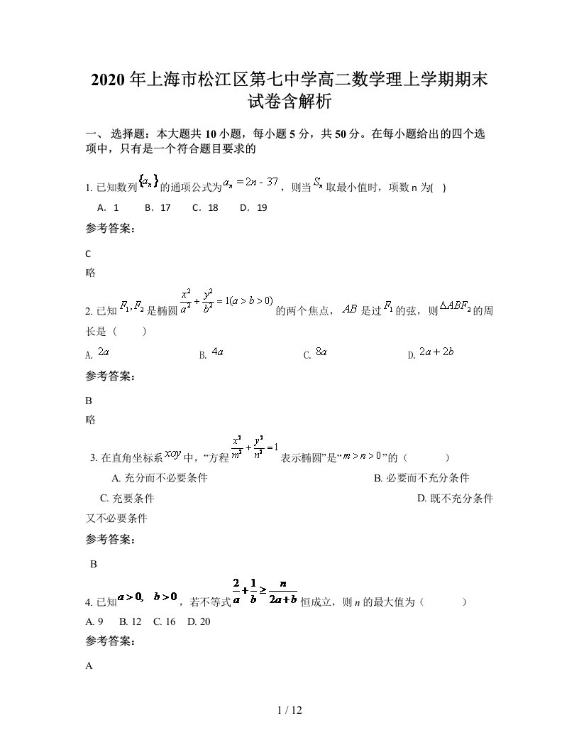 2020年上海市松江区第七中学高二数学理上学期期末试卷含解析