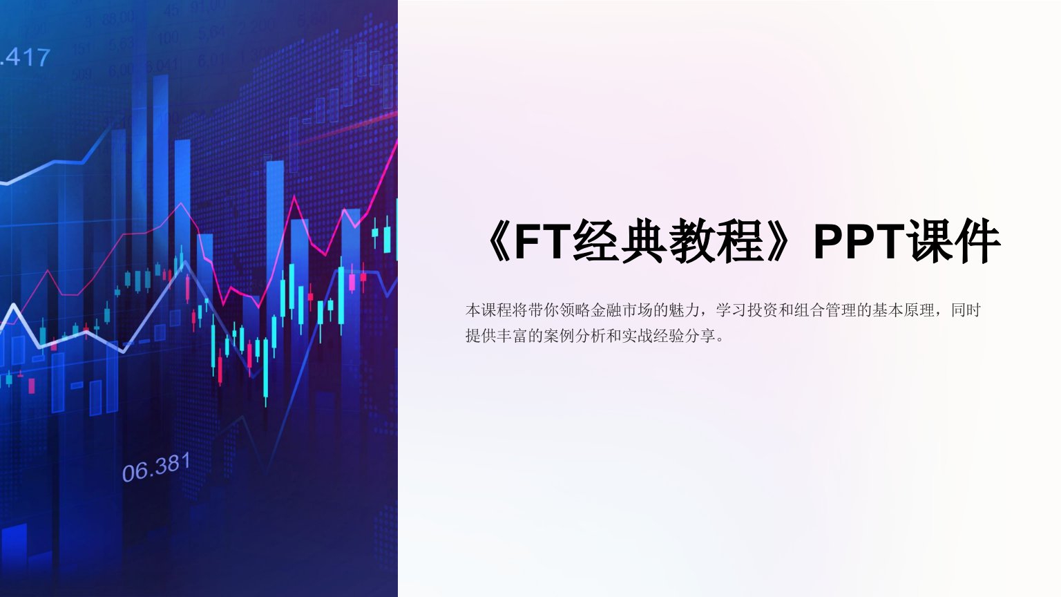 《FT经典教程》课件