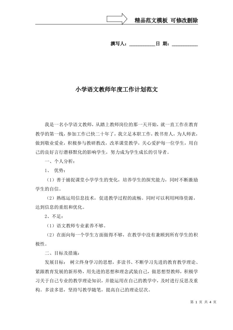 2022年小学语文教师年度工作计划范文