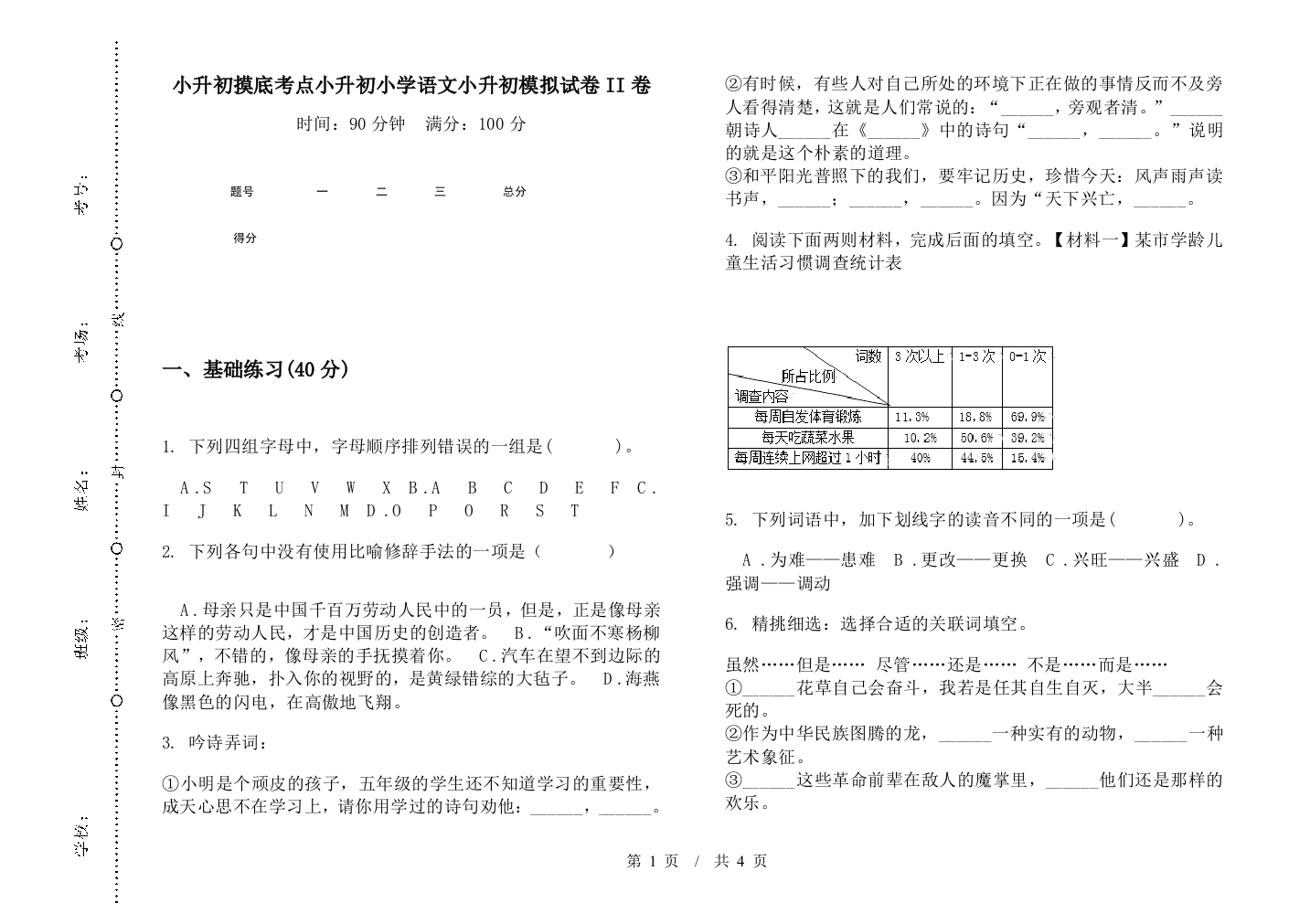 小升初摸底考点小升初小学语文小升初模拟试卷II卷