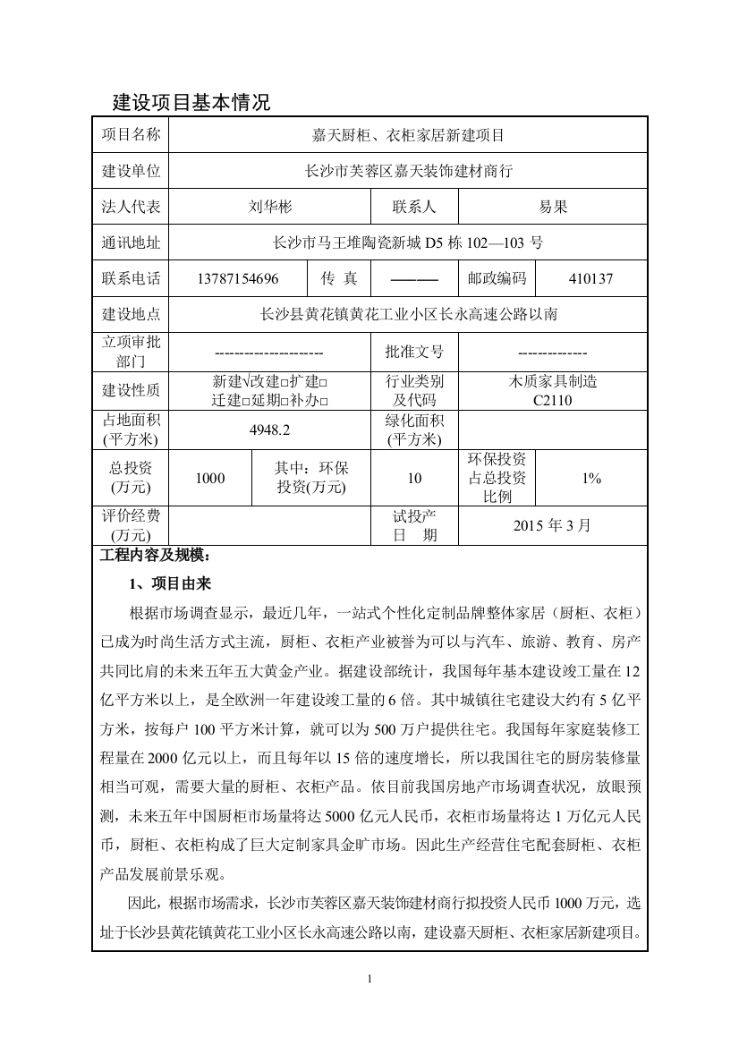 长沙县嘉天橱柜、衣柜家居新建项目环境影响报告表