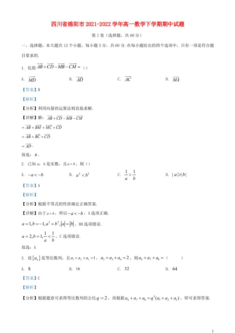 四川省绵阳市2021_2022学年高一数学下学期期中试题含解析