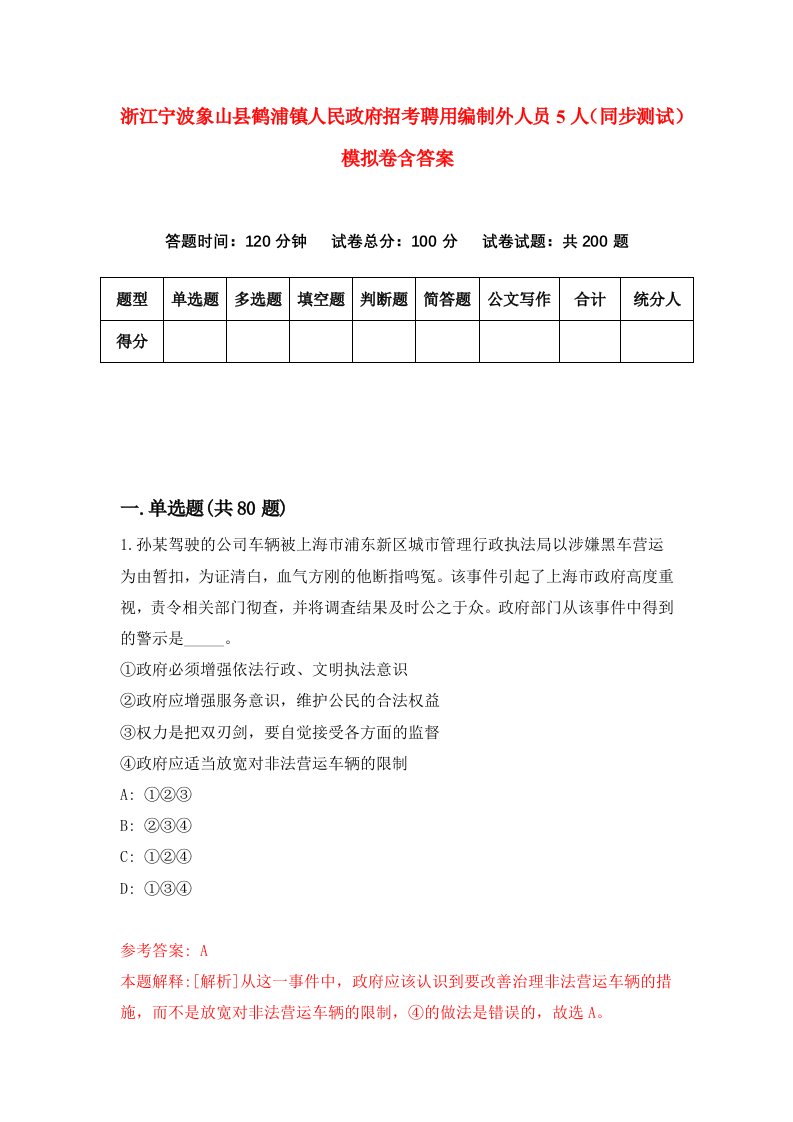 浙江宁波象山县鹤浦镇人民政府招考聘用编制外人员5人同步测试模拟卷含答案9