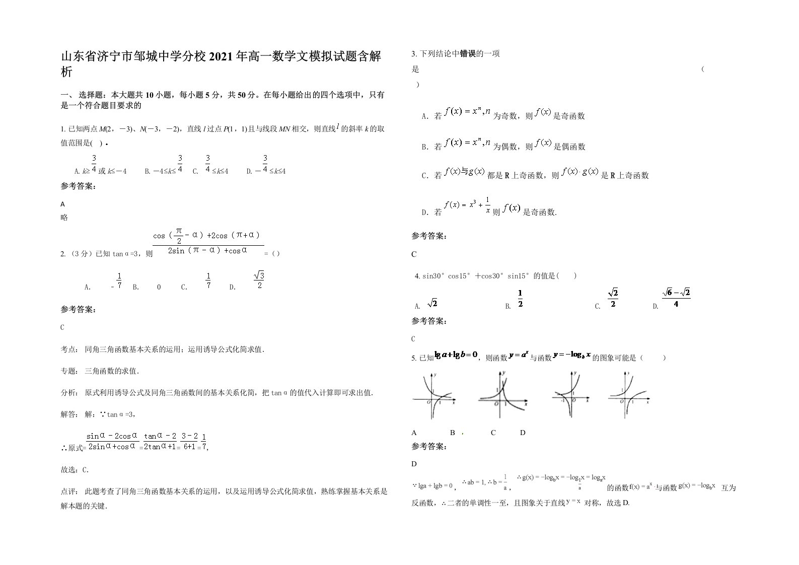 山东省济宁市邹城中学分校2021年高一数学文模拟试题含解析