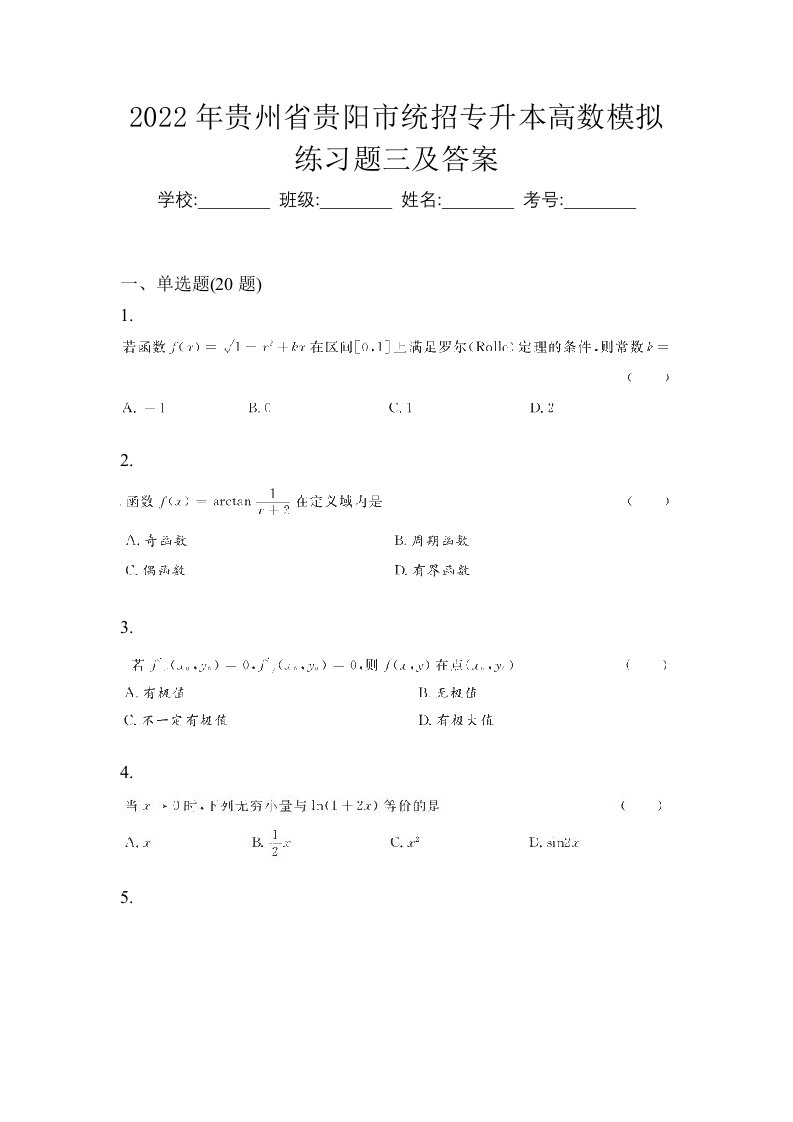 2022年贵州省贵阳市统招专升本高数模拟练习题三及答案