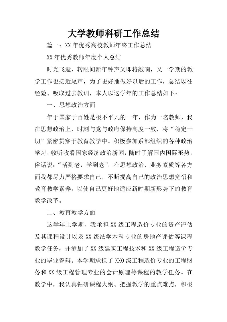 大学教师科研工作总结