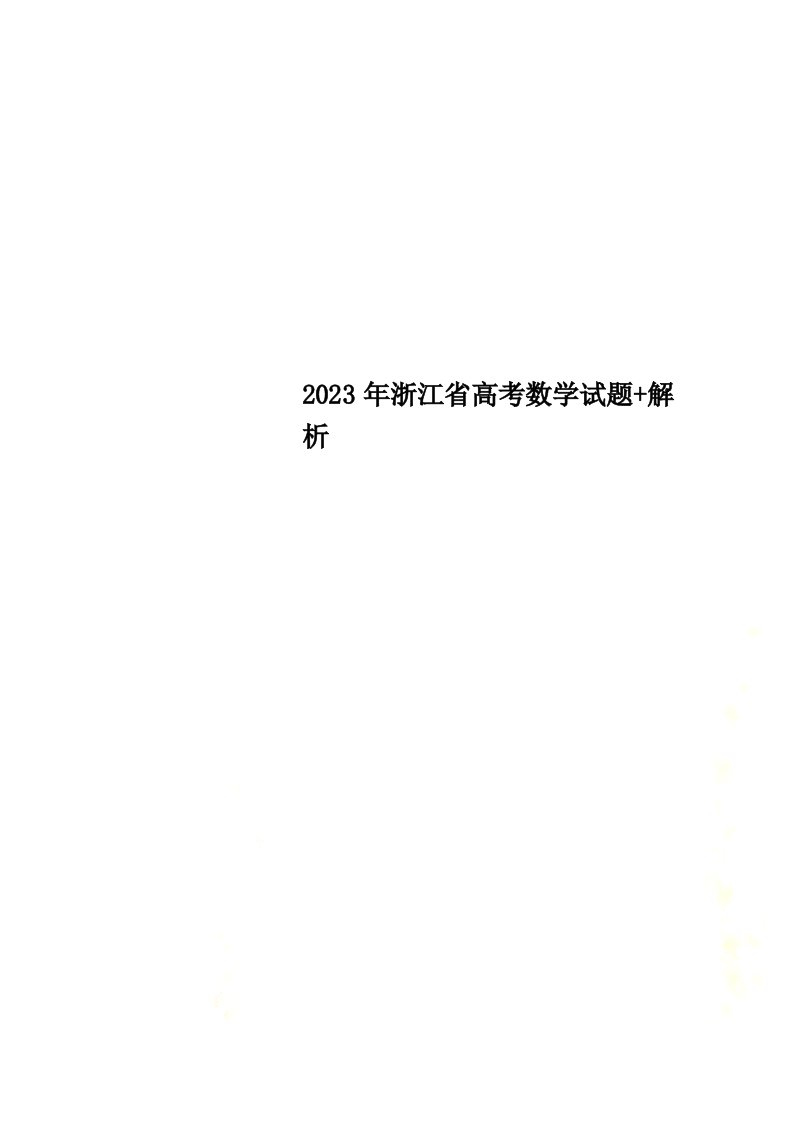 2023年浙江省高考数学试题+解析