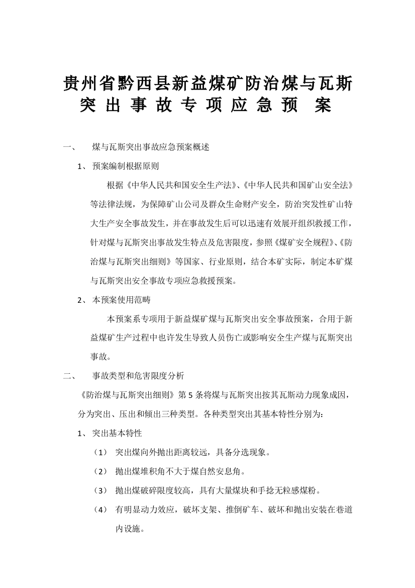 贵州省黔西县新益煤矿防治煤与瓦斯突出事故专项应急预案样本