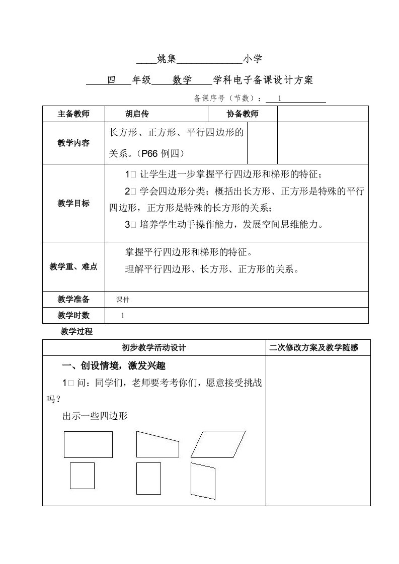 人教版四年级数学上册四边形的分类教案