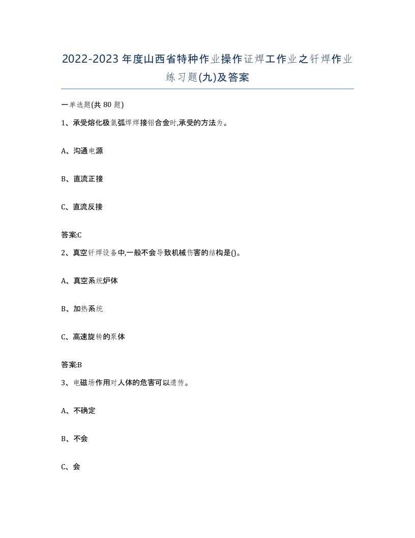 20222023年度山西省特种作业操作证焊工作业之钎焊作业练习题九及答案