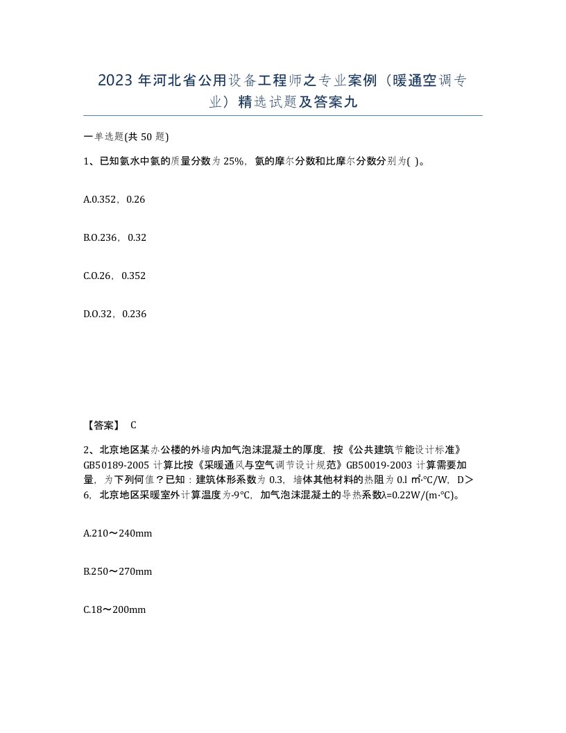 2023年河北省公用设备工程师之专业案例暖通空调专业试题及答案九