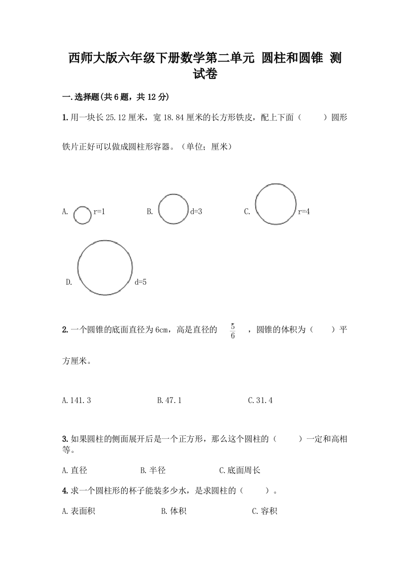 西师大版六年级下册数学第二单元-圆柱和圆锥-测试卷附参考答案【模拟题】