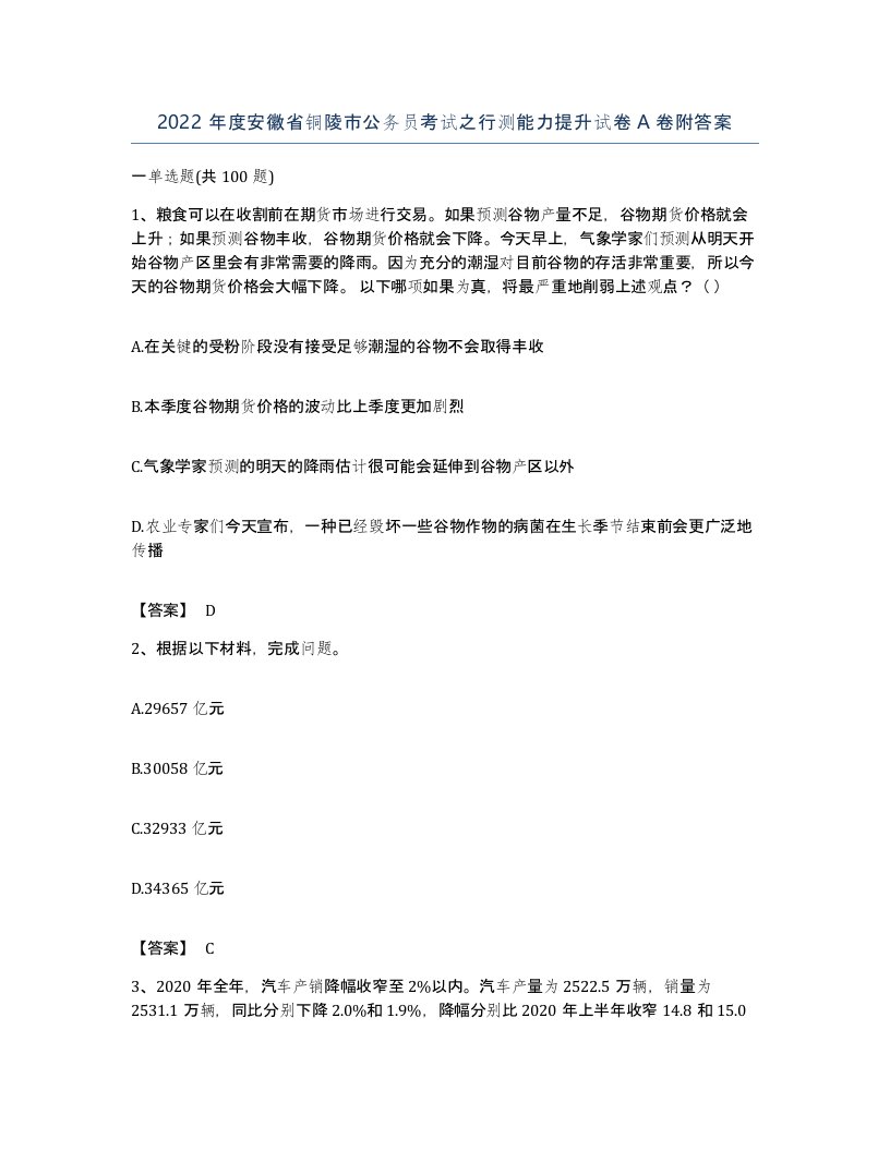 2022年度安徽省铜陵市公务员考试之行测能力提升试卷A卷附答案