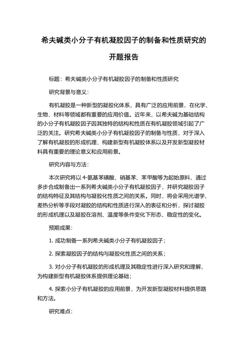 希夫碱类小分子有机凝胶因子的制备和性质研究的开题报告