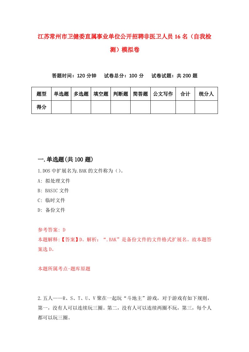 江苏常州市卫健委直属事业单位公开招聘非医卫人员16名自我检测模拟卷第0卷