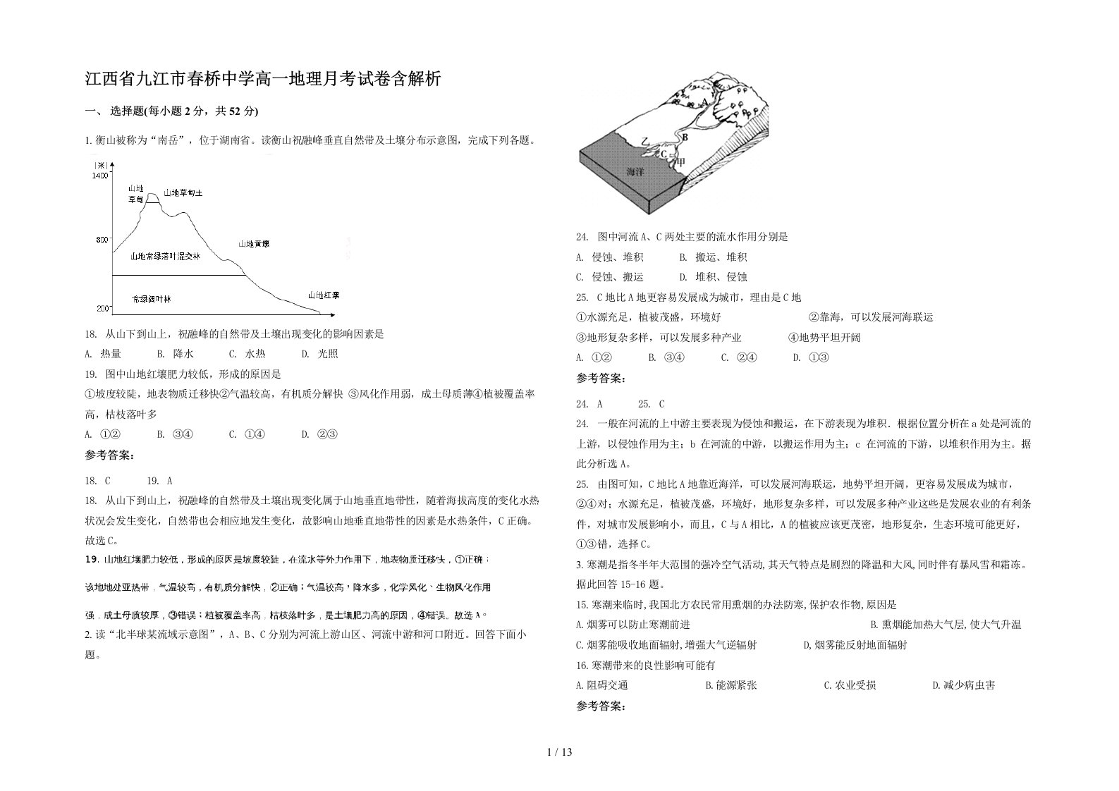 江西省九江市春桥中学高一地理月考试卷含解析