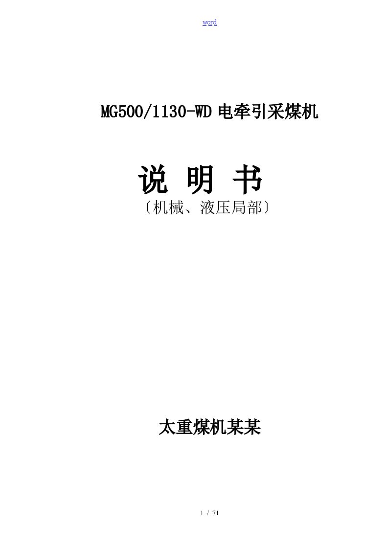 MG500-1130-WD电牵引采煤机说明书