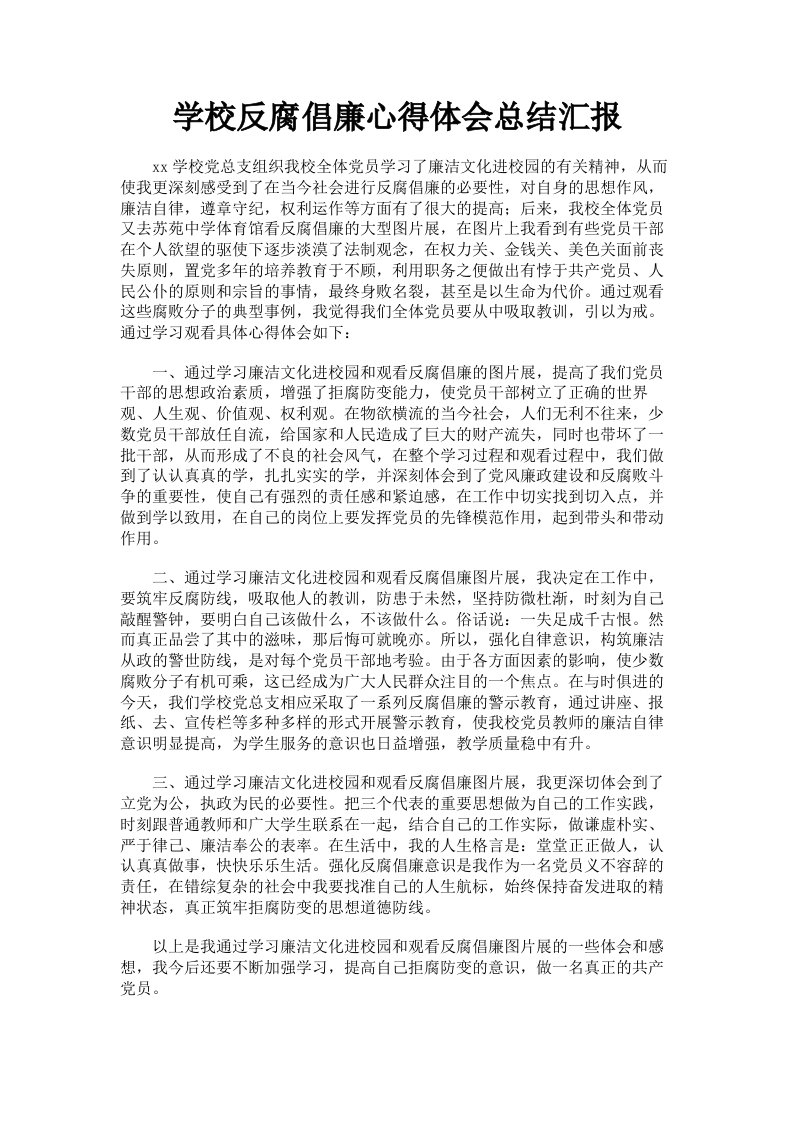 学校反腐倡廉心得体会总结汇报