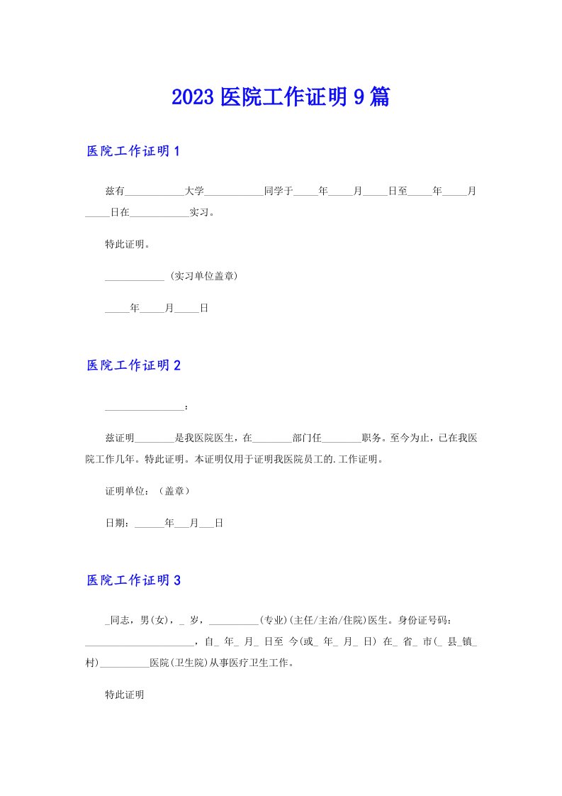 2023医院工作证明9篇