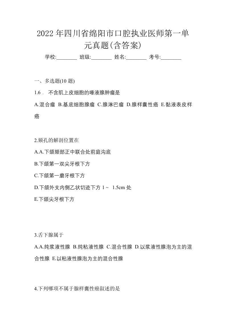 2022年四川省绵阳市口腔执业医师第一单元真题含答案