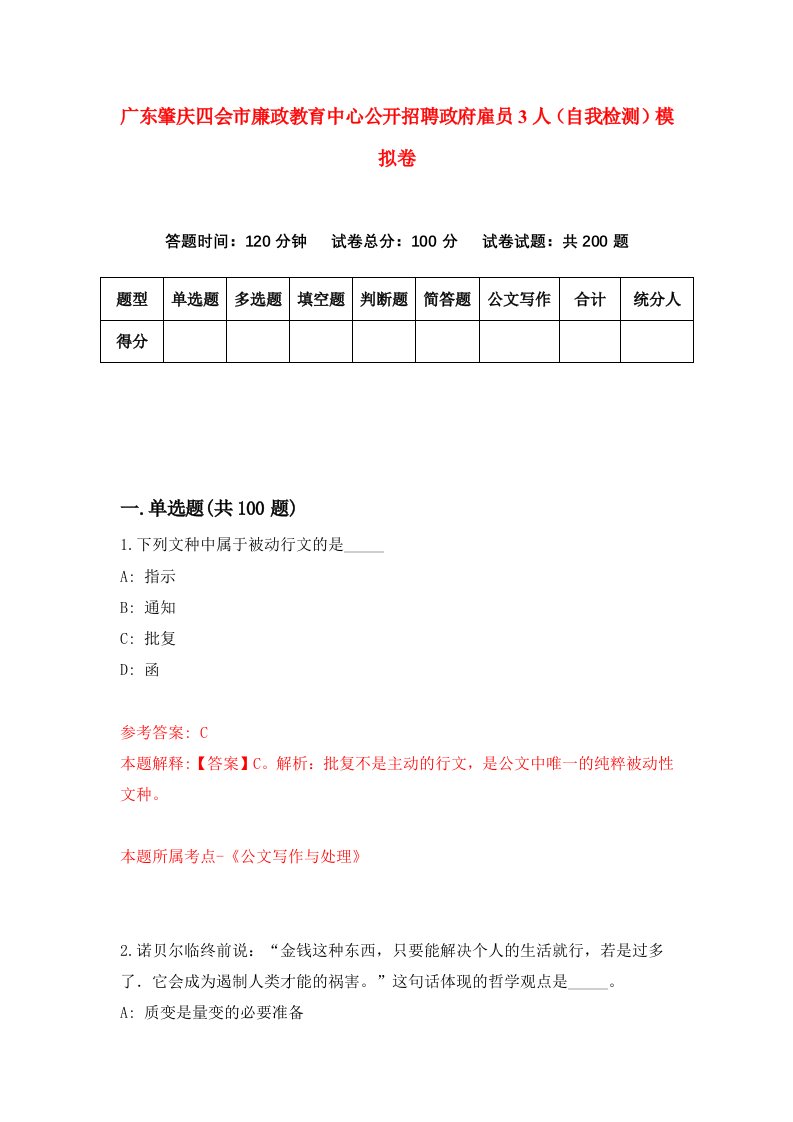 广东肇庆四会市廉政教育中心公开招聘政府雇员3人自我检测模拟卷第6版