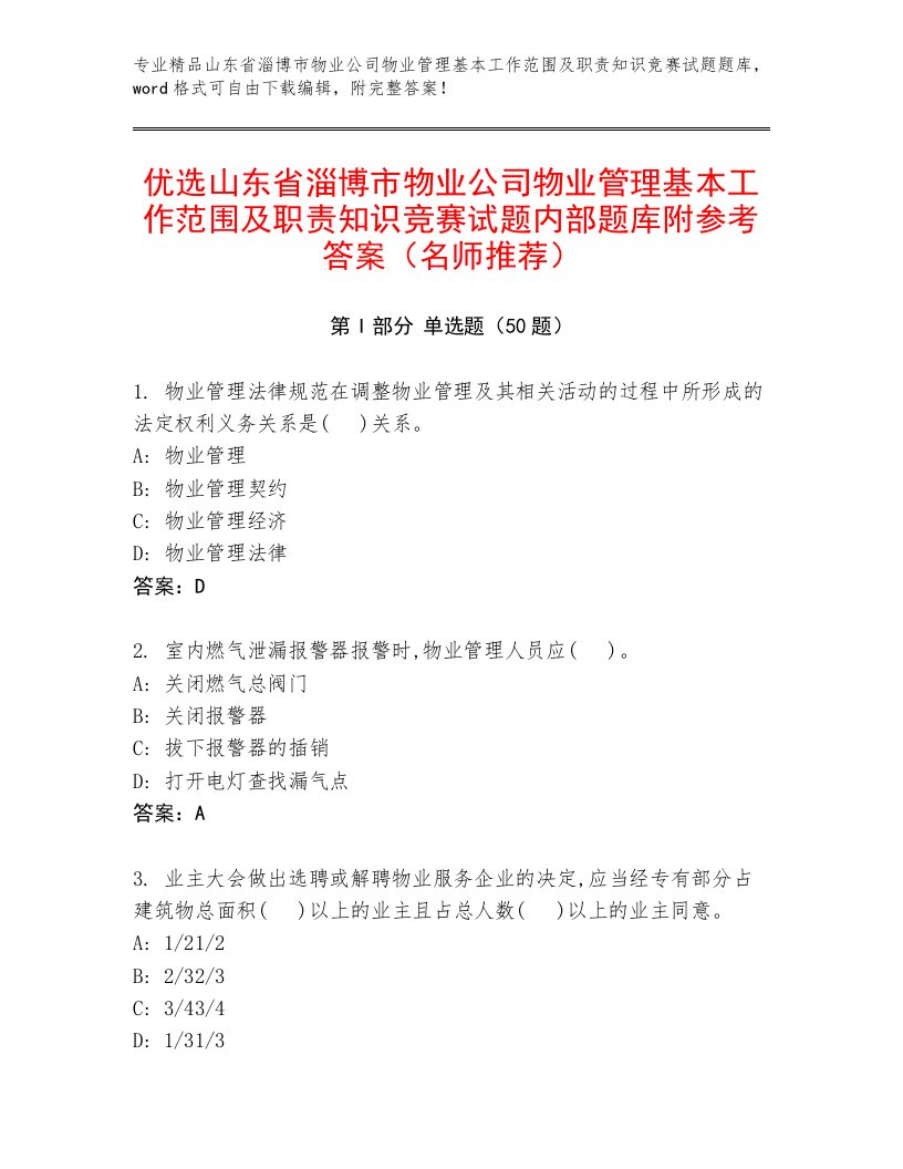 优选山东省淄博市物业公司物业管理基本工作范围及职责知识竞赛试题内部题库附参考答案（名师推荐）