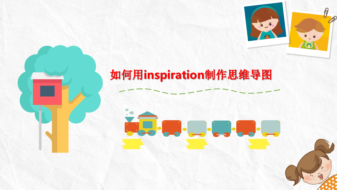 如何用Inspiration制作思维导图