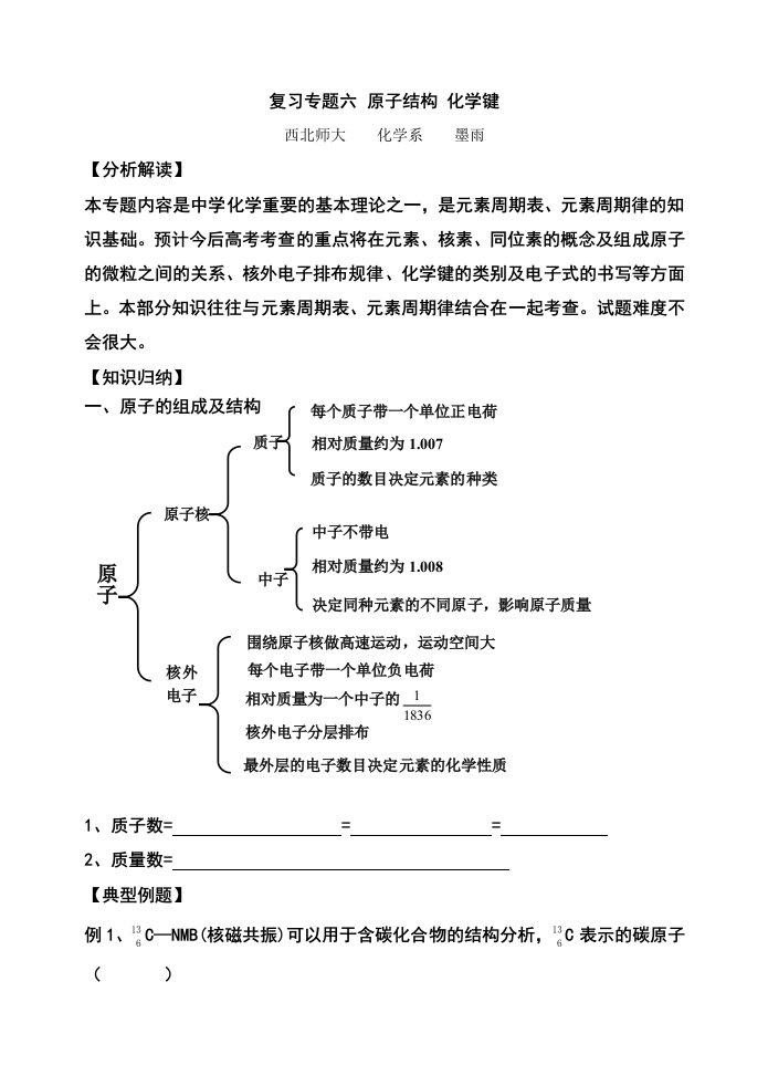 高中化学复习专题6原子结构化学键