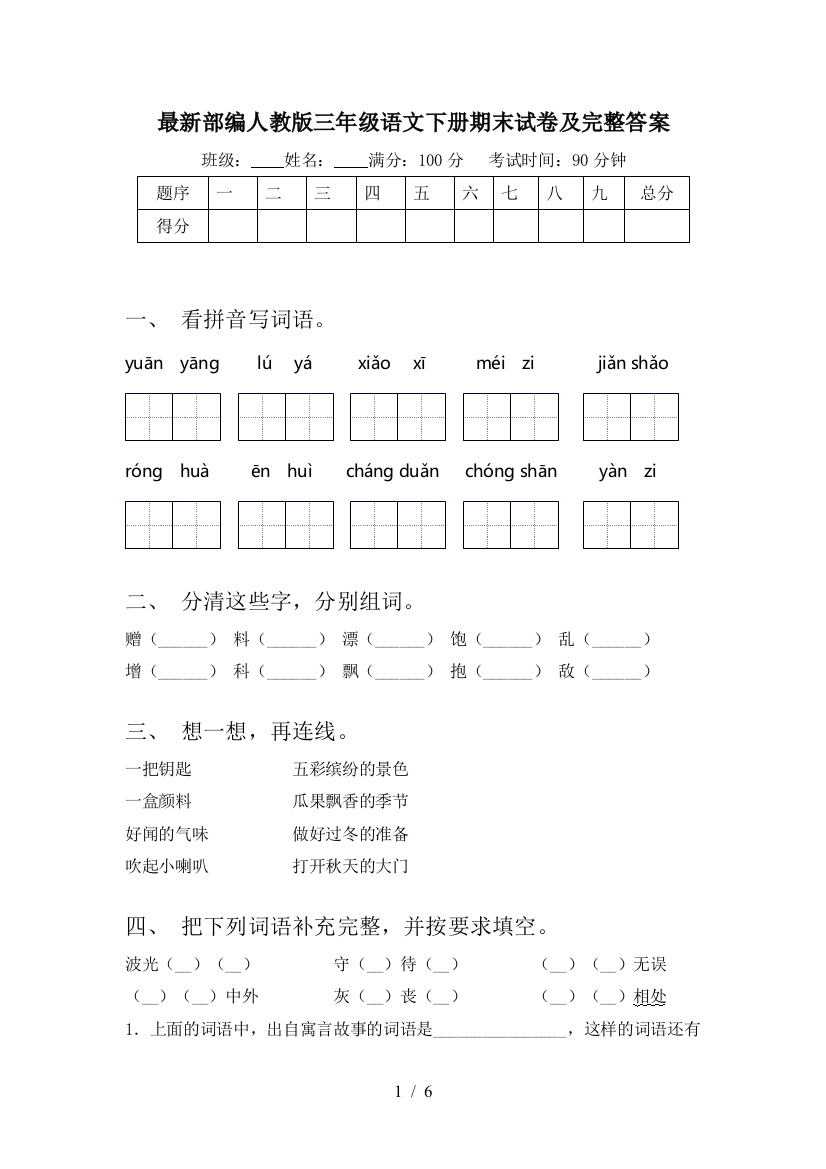 最新部编人教版三年级语文下册期末试卷及完整答案