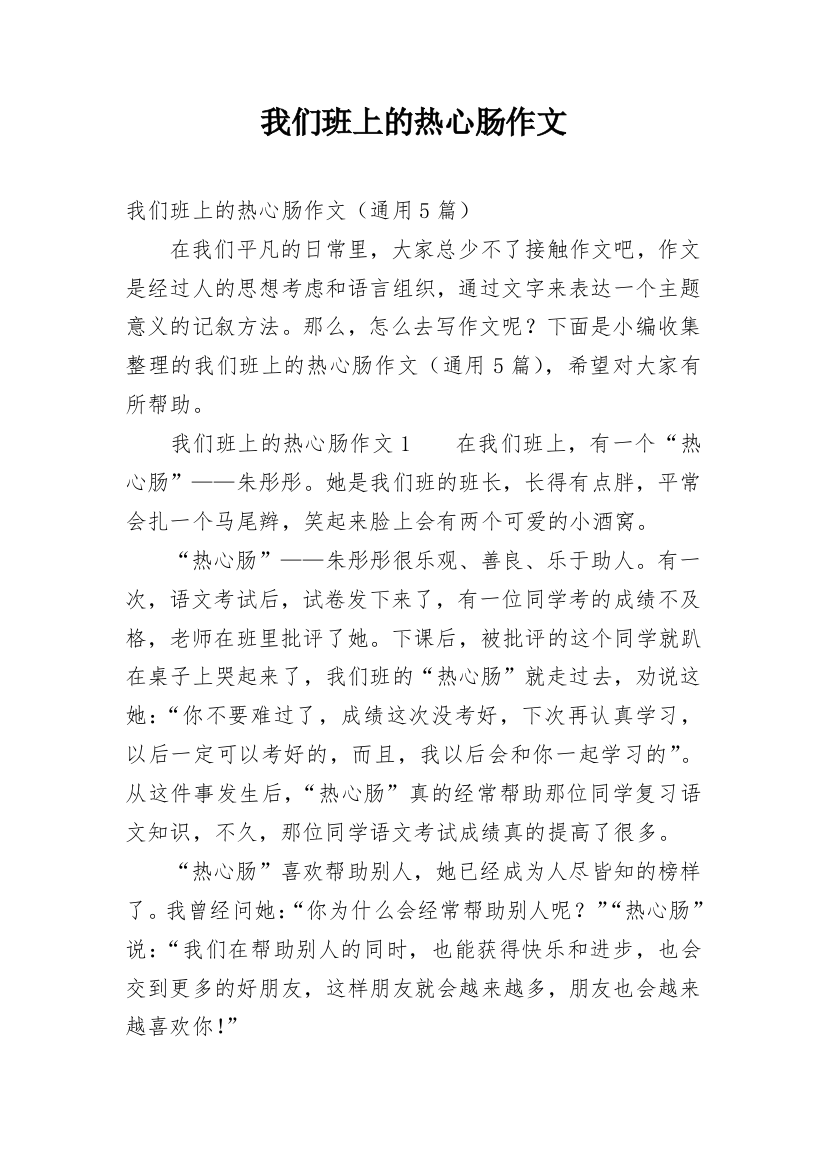 我们班上的热心肠作文_1