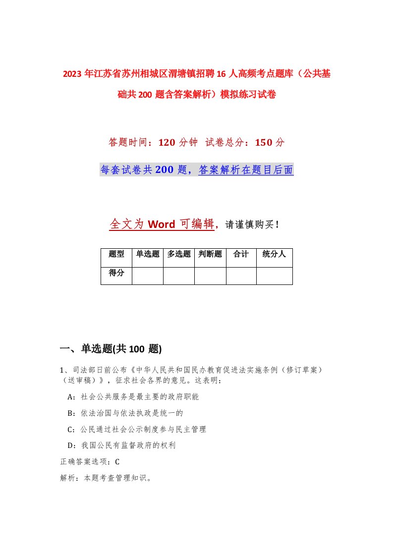 2023年江苏省苏州相城区渭塘镇招聘16人高频考点题库公共基础共200题含答案解析模拟练习试卷