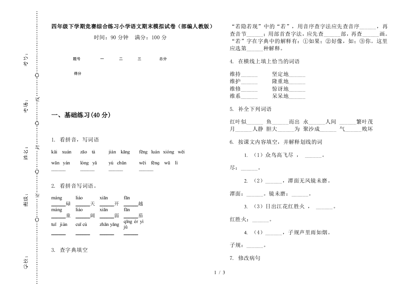 四年级下学期竞赛综合练习小学语文期末模拟试卷(部编人教版)