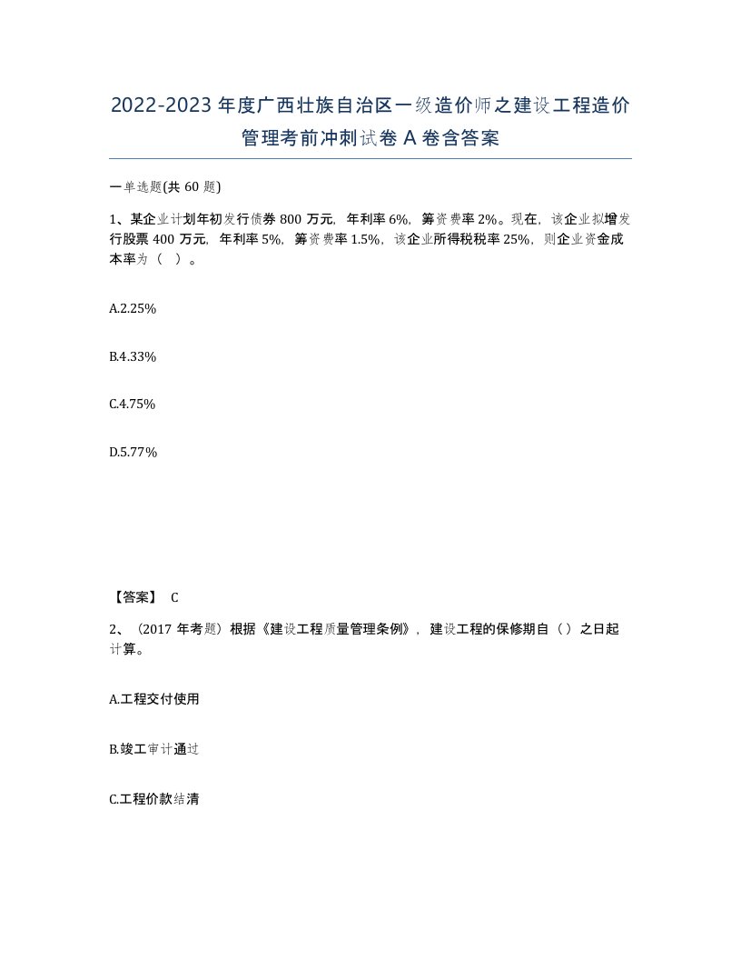 2022-2023年度广西壮族自治区一级造价师之建设工程造价管理考前冲刺试卷A卷含答案