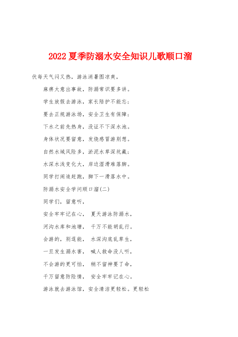 2022年夏季防溺水安全知识儿歌顺口溜