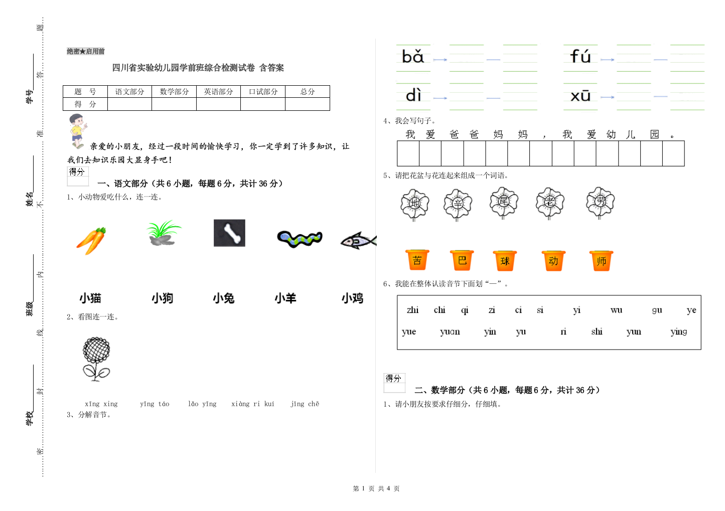 四川省实验幼儿园学前班综合检测试卷-含答案