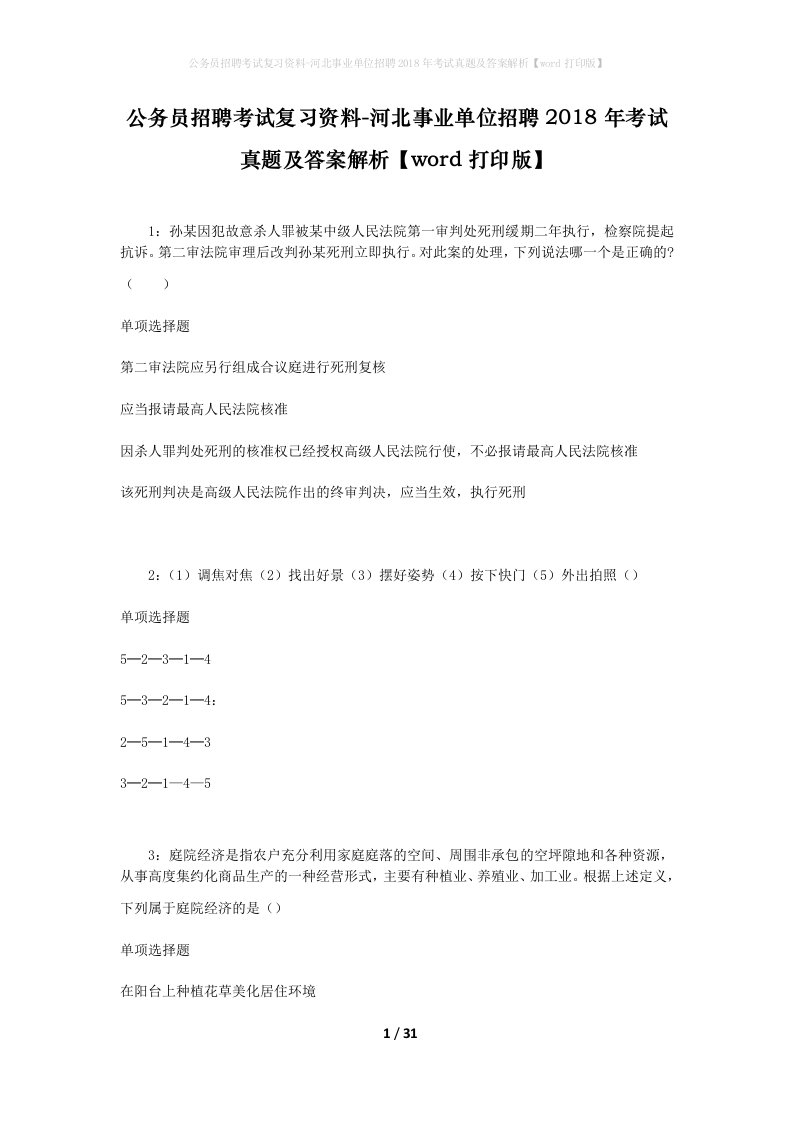 公务员招聘考试复习资料-河北事业单位招聘2018年考试真题及答案解析word打印版_2