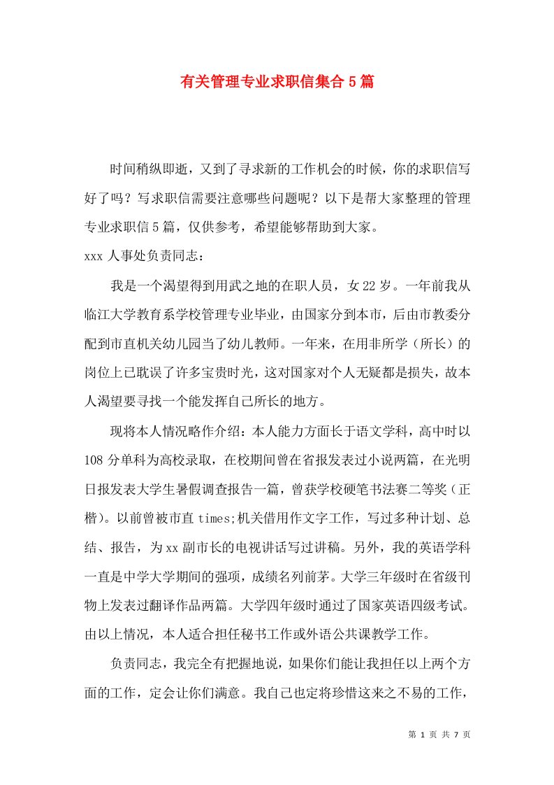 有关管理专业求职信集合5篇